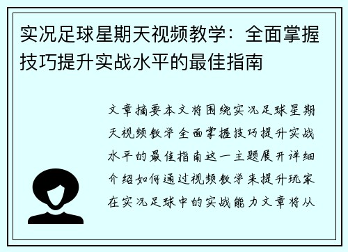 实况足球星期天视频教学：全面掌握技巧提升实战水平的最佳指南