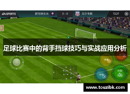 足球比赛中的背手挡球技巧与实战应用分析